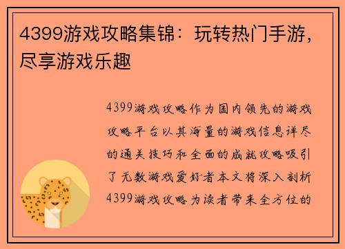 4399游戏攻略集锦：玩转热门手游，尽享游戏乐趣