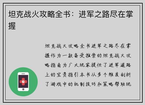 坦克战火攻略全书：进军之路尽在掌握
