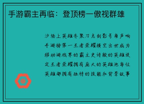手游霸主再临：登顶榜一傲视群雄