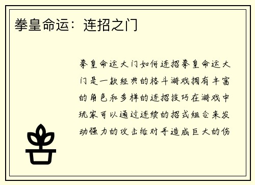 拳皇命运：连招之门