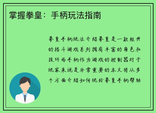 掌握拳皇：手柄玩法指南