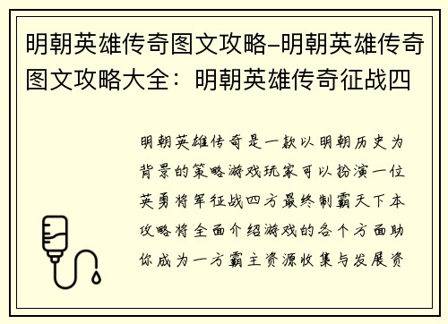 明朝英雄传奇图文攻略-明朝英雄传奇图文攻略大全：明朝英雄传奇征战四方制霸天下终极攻略