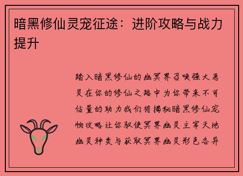 暗黑修仙灵宠征途：进阶攻略与战力提升