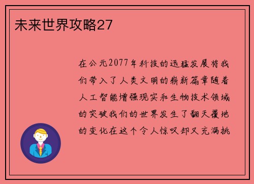 未来世界攻略27