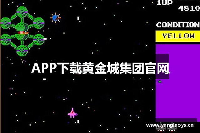 APP下载黄金城集团官网